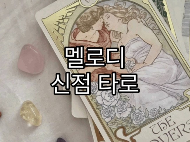연애, 속마음, 재회운, 금전운의 타로 마스터