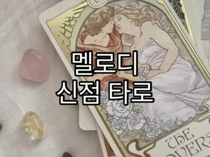 연애, 속마음, 재회운, 금전운의 타로 마스터