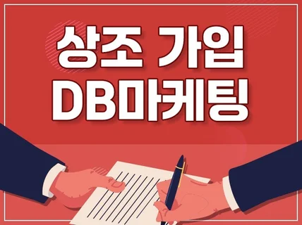 상조 가입 상담 DB 수집 CPA 마케팅