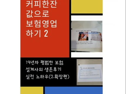 커피한잔값으로 보험영업하기 확장편 드립니다.