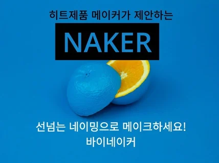 선넘는 네이밍 Make by Naker빠른 네이밍