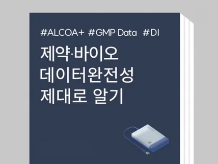 GMP DI 데이터 완전성 직무 가이드북