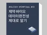 GMP DI 데이터 완전성 직무 가이드북