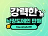 강력한 낙장도메인 판매합니다.