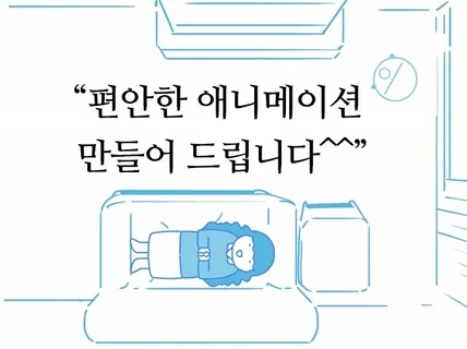 부드럽고 따뜻한 2d애니메이션 만들어 드립니다