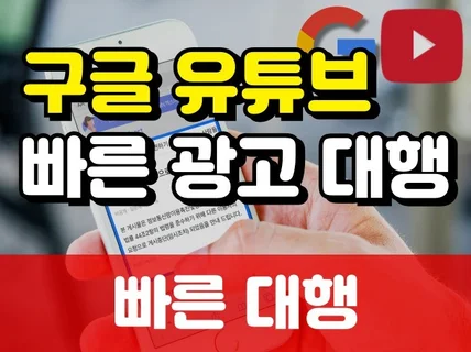 구글애즈 구글유튜브 타겟광고 10일 20일 30일 대행