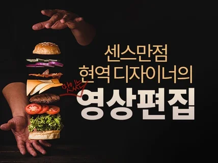 센스만점 디자이너가 맛깔나는 영상편집 해 드립니다.