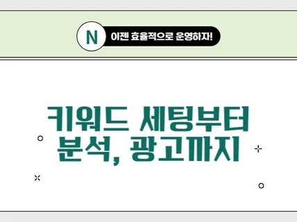 검색광고 키워드 세팅부터 분석까지 이제 효율길만 걸어요