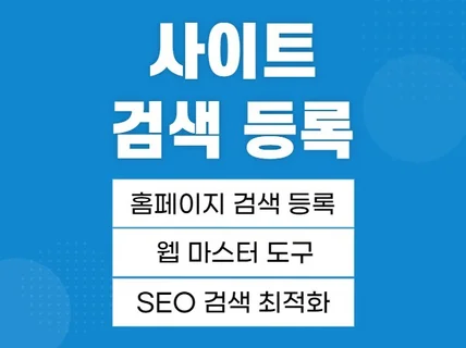 웹 사이트 등록,사이트 검색 노출,SEO 검색엔진최적화