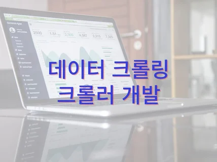 인터넷 데이터를 수집해드립니다. 웹데이터 크롤링