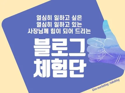 최적의 블로그체험단으로 소상공인분들께 힘이되어드립니다.