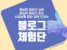 최적의 블로그체험단으로 소상공인분들께 힘이되어드립니다.
