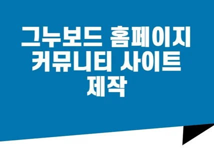 커뮤니티사이트 제작, 홈페이지 제작 해드립니다