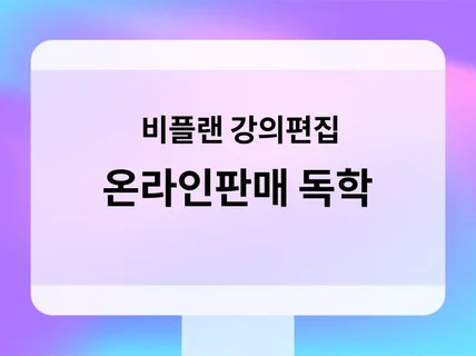 해외이커머스 온라인판매 독학하는 방법 들 중 하나