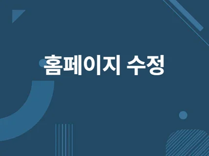 홈페이지 CSS, HTML,프론트 수정 해 드립니다.