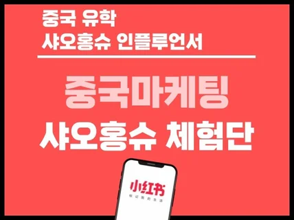 중국마케팅 샤오홍슈 체험단 해드립니다