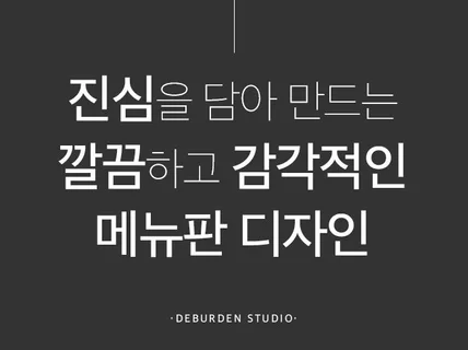 깔끔하고 감각적인 메뉴판 디자인을 해 드립니다.