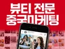 뷰티,패션 샤오홍슈,도우인 중국마케팅 해드립니다.