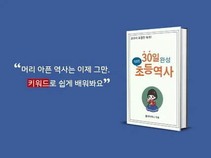 30일안에 키워드로 초등역사기초를 완성시켜드립니다.