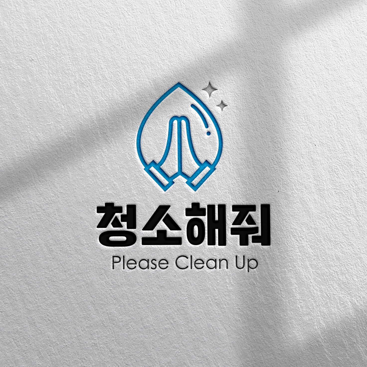 포트폴리오-청소해줘 로고