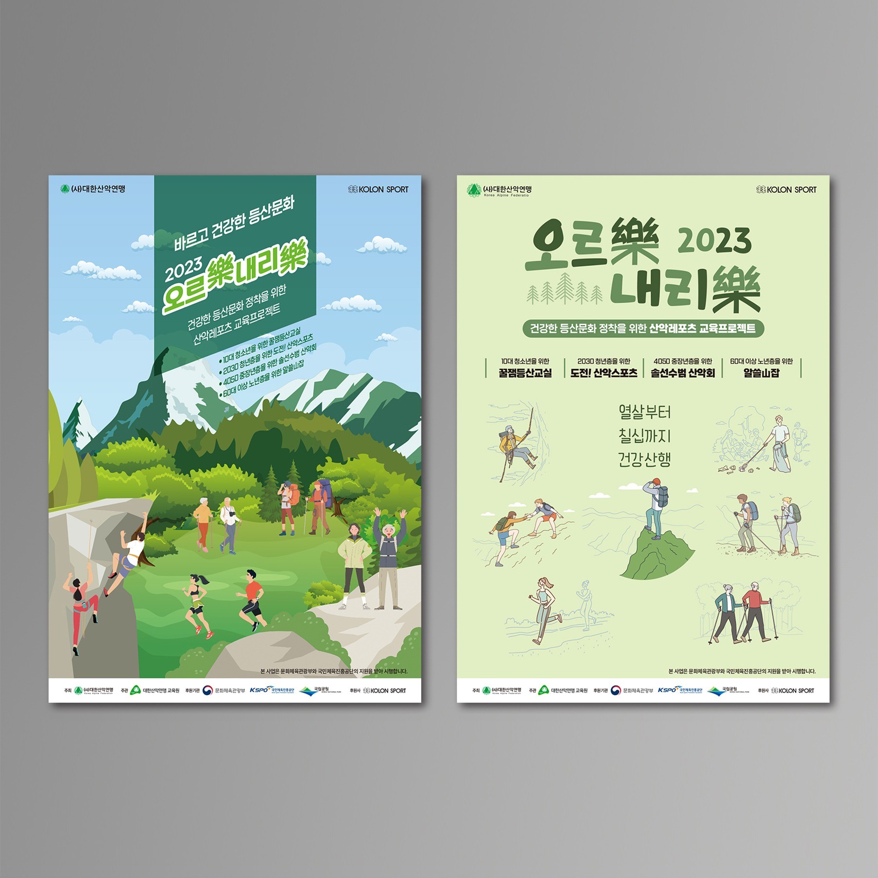 포트폴리오-2023 오르락내리락 캠페인 포스터