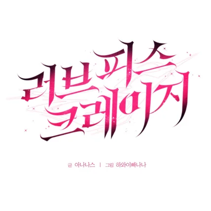 포트폴리오-웹툰 <러브피스 크레이지> 타이틀 디자인
