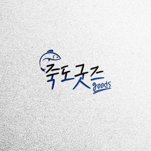 포트폴리오-죽도 굿즈