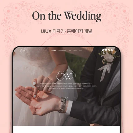 포트폴리오-On the Wedding 홈페이지 신규 제작