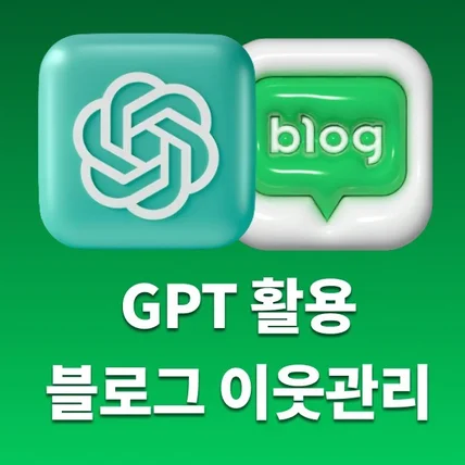 포트폴리오-챗 GPT 활용 블로그 이웃관리 프로그램