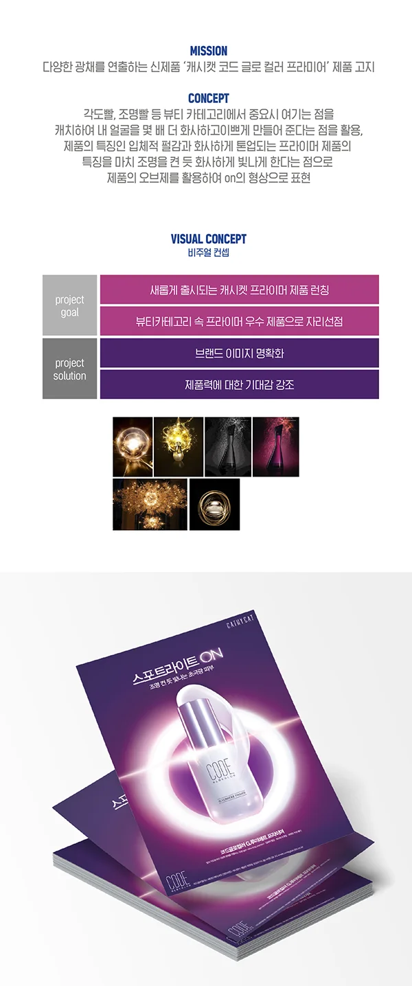 lg생활건강 캐시켓 코드 프라이머, 전단지·포스터·인쇄물 포트폴리오 - 크몽