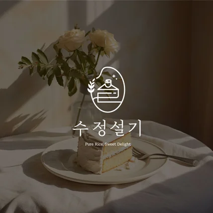 포트폴리오-떡케이크 공방 로고디자인.로고제작.BI.CI.