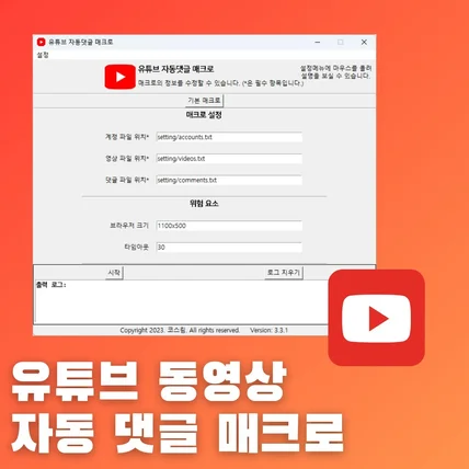 포트폴리오-유튜브 동영상 자동 댓글 매크로