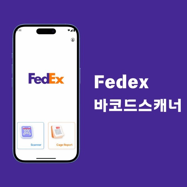 Fedex 바코드 스캐너, 앱 포트폴리오 - 크몽
