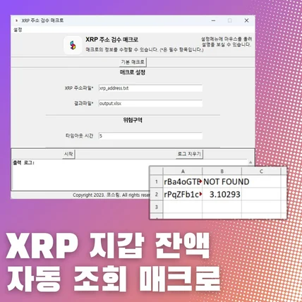 포트폴리오-XRP 지갑 잔액 자동 조회 매크로