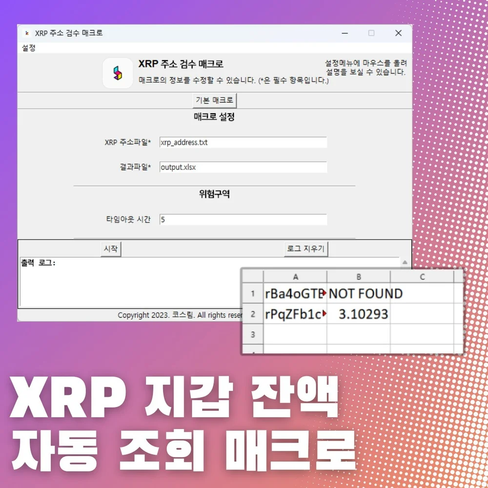 XRP 지갑 잔액 자동 조회 매크로, 업무 자동화 포트폴리오 - 크몽