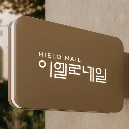 포트폴리오-네일샵 로고 로고디자인 로고제작