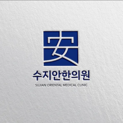 포트폴리오-한의원 로고 디자인