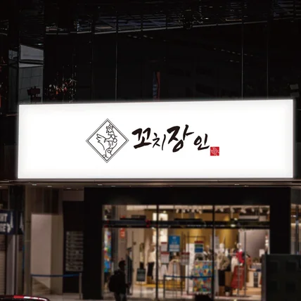 포트폴리오-치킨로고 로고제작 로고디자인 간판로고 식당로고 명함로고