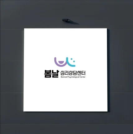 포트폴리오-봄날심리상담센터 로고