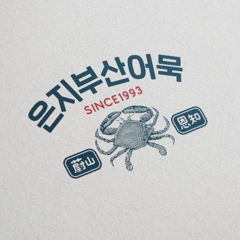 포트폴리오-은지부산어묵 로고디자인