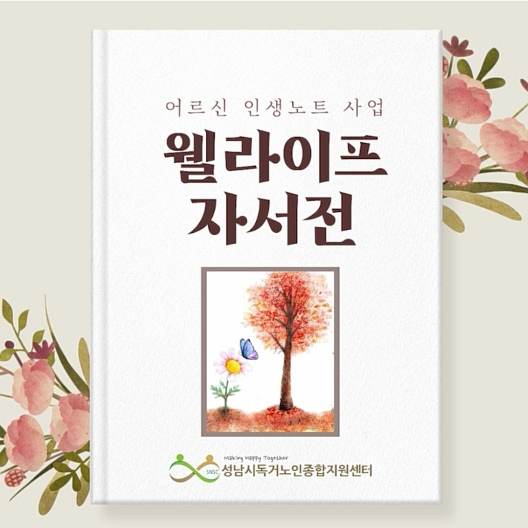 포트폴리오-[영상 제작 전반] 성남시독거노인종합지원센터 사업소개 및 인터뷰 영상