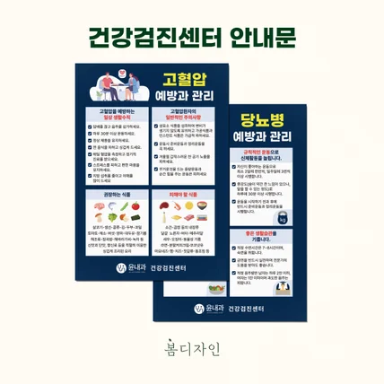 포트폴리오-[안내문] 윤내과 건강검진센터 고혈압 & 당뇨병 예방 포스터 디자인