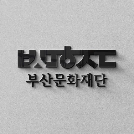 포트폴리오-부산문화재단 CI