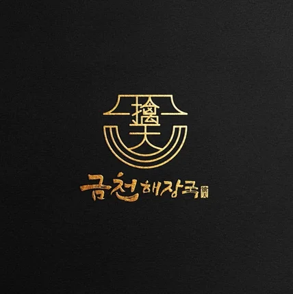 포트폴리오-해장국 캘리그라피 로고디자인