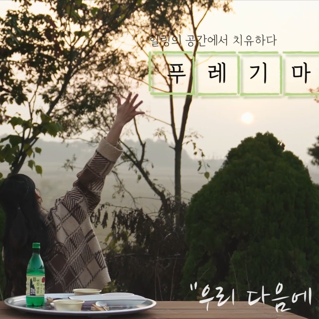 푸레기마을 충청 애견여행지