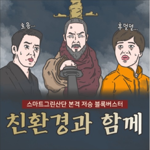 포트폴리오-'스마트그린산단' 신과 함께 패러디 만화