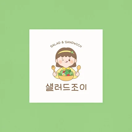 포트폴리오-샐러드조이 로고