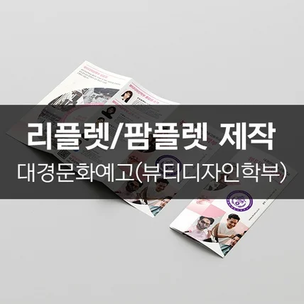 포트폴리오-[대경문화예고(뷰티디자인학부)] 리플렛/팜플렛 제작