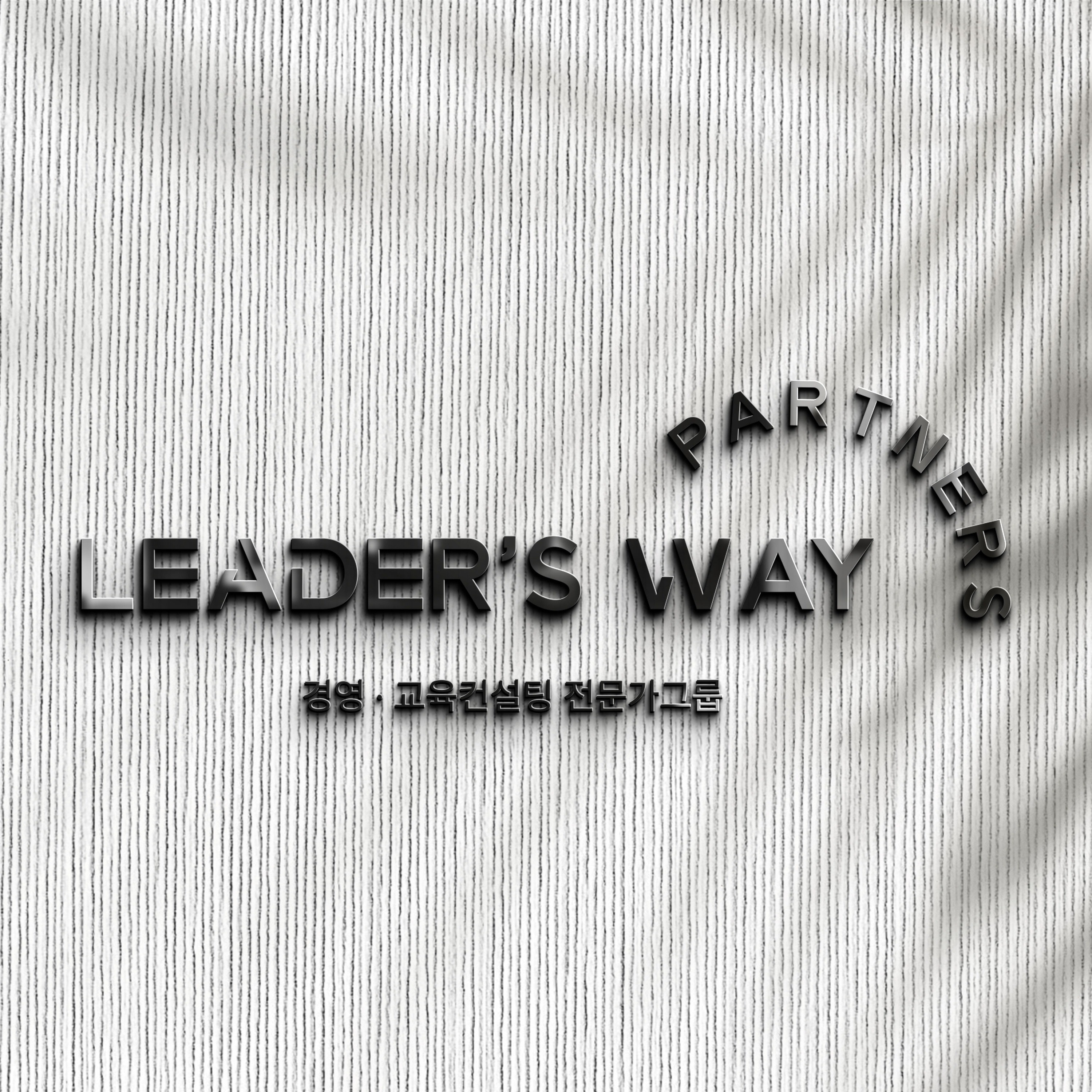 포트폴리오-LEADER'S WAY PARTNERS 로고디자인