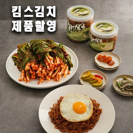 포트폴리오-24년 11월 킴스김치 제품사진 직접 [촬영/편집]